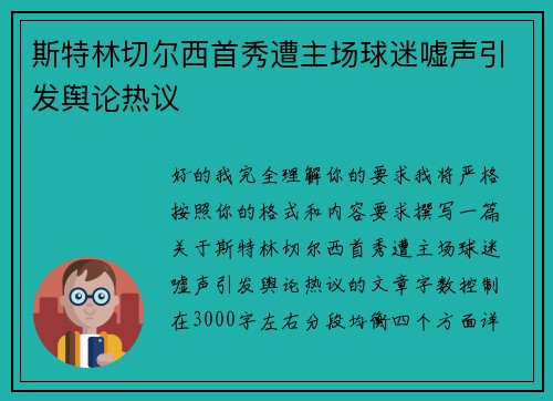 斯特林切尔西首秀遭主场球迷嘘声引发舆论热议