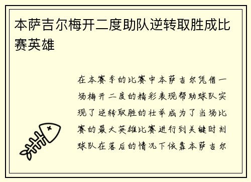 本萨吉尔梅开二度助队逆转取胜成比赛英雄 本萨吉尔梅开二度助队逆转取胜成比赛英雄