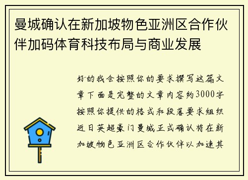曼城确认在新加坡物色亚洲区合作伙伴加码体育科技布局与商业发展