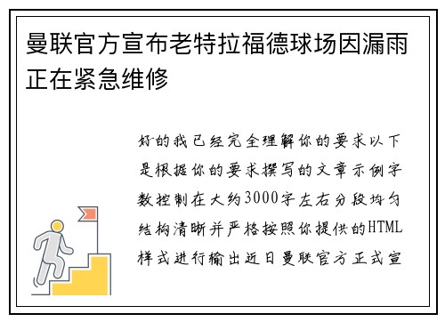 曼联官方宣布老特拉福德球场因漏雨正在紧急维修