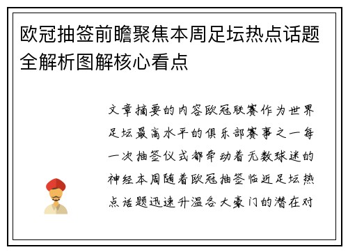 欧冠抽签前瞻聚焦本周足坛热点话题全解析图解核心看点