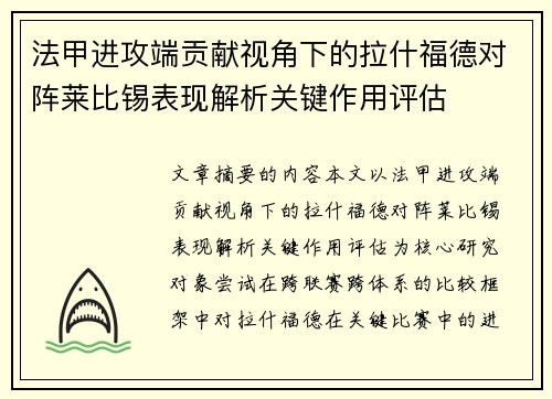 法甲进攻端贡献视角下的拉什福德对阵莱比锡表现解析关键作用评估