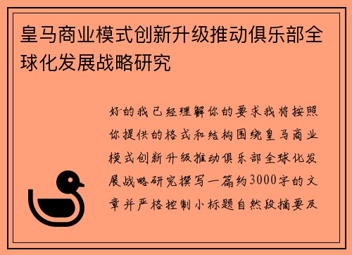 皇马商业模式创新升级推动俱乐部全球化发展战略研究 皇马商业模式创新升级推动俱乐部全球化发展战略研究