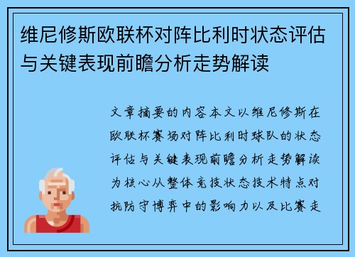 维尼修斯欧联杯对阵比利时状态评估与关键表现前瞻分析走势解读