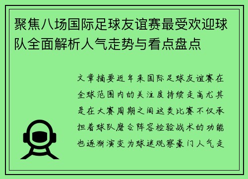 聚焦八场国际足球友谊赛最受欢迎球队全面解析人气走势与看点盘点