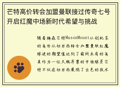 芒特高价转会加盟曼联接过传奇七号开启红魔中场新时代希望与挑战