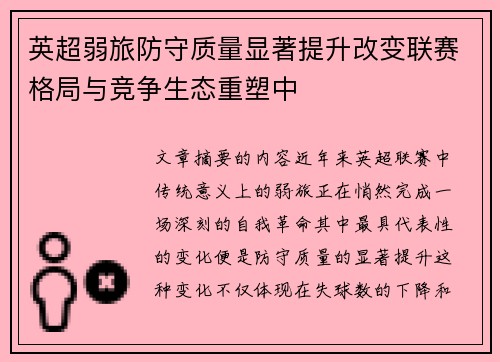 英超弱旅防守质量显著提升改变联赛格局与竞争生态重塑中