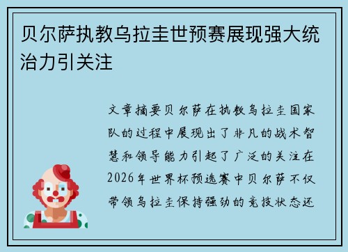 贝尔萨执教乌拉圭世预赛展现强大统治力引关注 贝尔萨执教乌拉圭世预赛展现强大统治力引关注