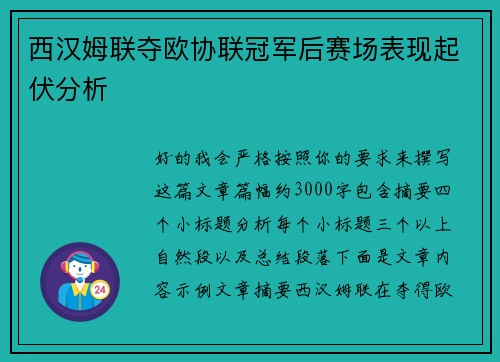 西汉姆联夺欧协联冠军后赛场表现起伏分析 西汉姆联夺欧协联冠军后赛场表现起伏分析