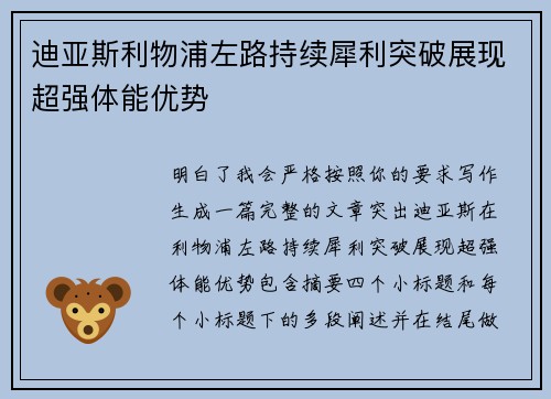 迪亚斯利物浦左路持续犀利突破展现超强体能优势 迪亚斯利物浦左路持续犀利突破展现超强体能优势