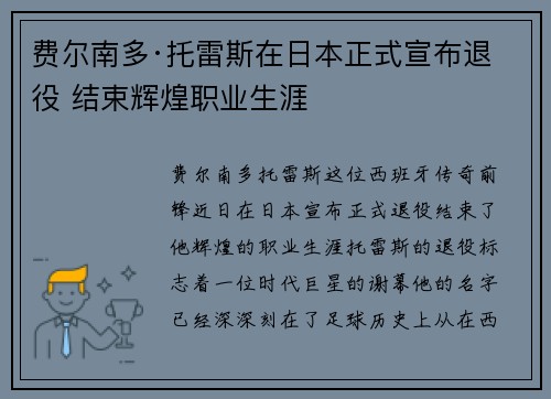 费尔南多·托雷斯在日本正式宣布退役 结束辉煌职业生涯 费尔南多·托雷斯在日本正式宣布退役 结束辉煌职业生涯