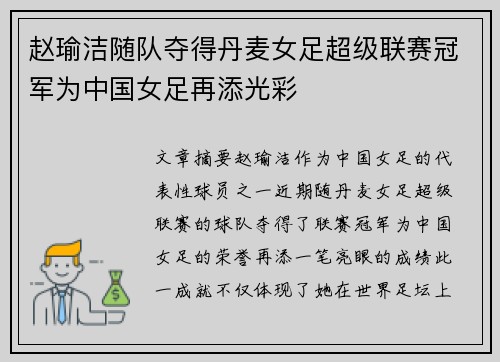 赵瑜洁随队夺得丹麦女足超级联赛冠军为中国女足再添光彩 赵瑜洁随队夺得丹麦女足超级联赛冠军为中国女足再添光彩