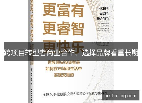 跨项目转型者商业合作，选择品牌看重长期