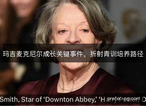 玛吉麦克尼尔成长关键事件，折射青训培养路径