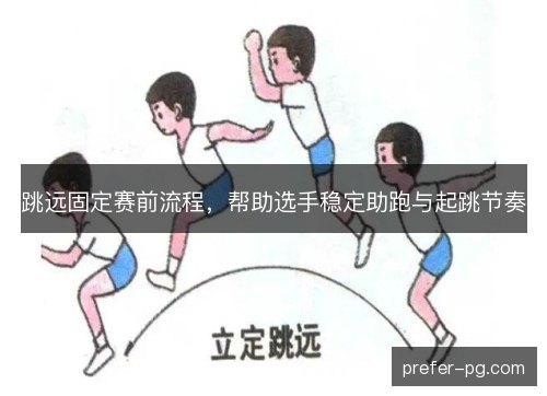 跳远固定赛前流程，帮助选手稳定助跑与起跳节奏